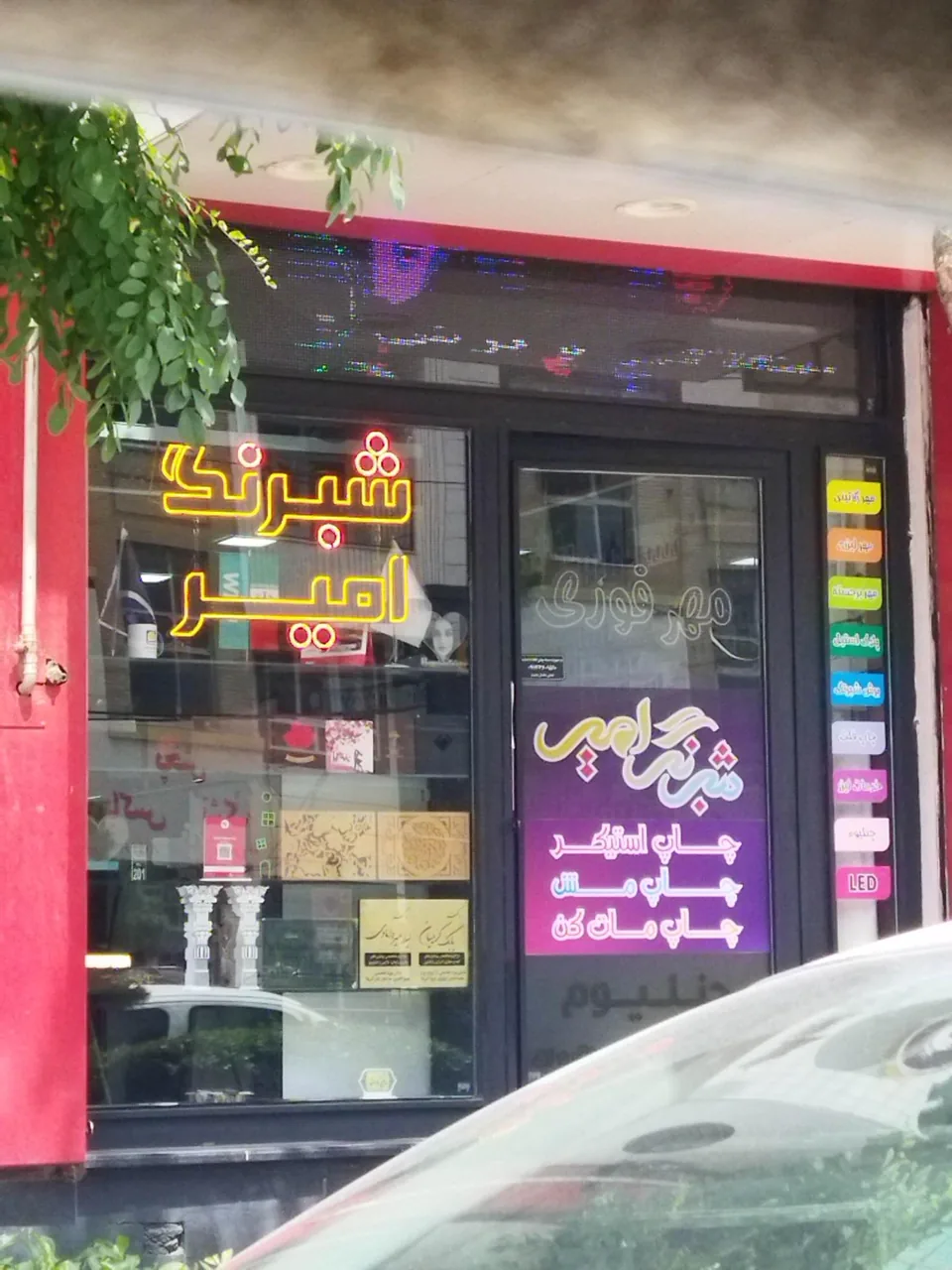 مهر و چاپ شبرنگ امیر