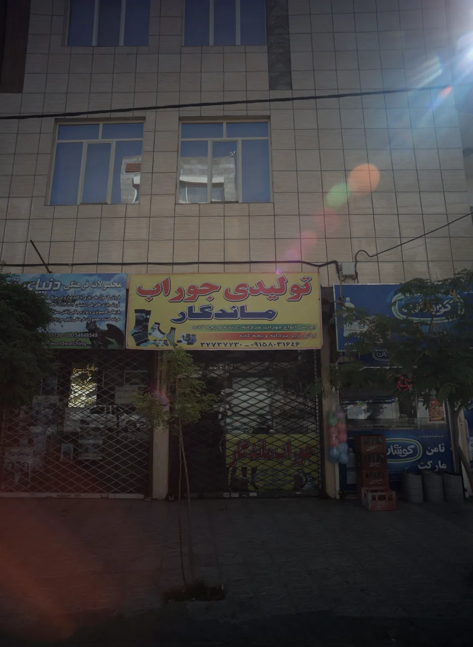 تولیدی جوراب ماندگار