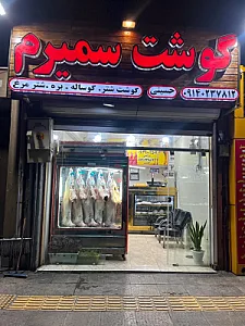 سوپرگوشت سمیرم