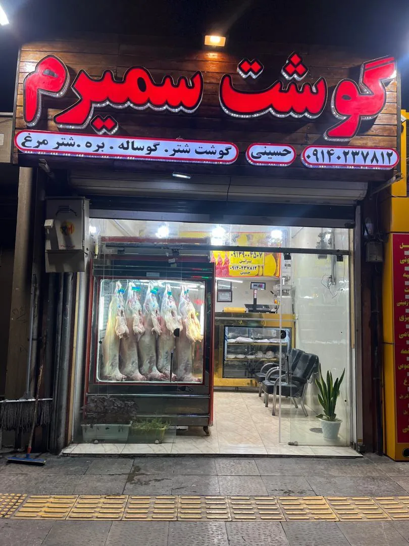 سوپرگوشت سمیرم