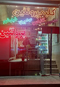 کلبه پروتئین