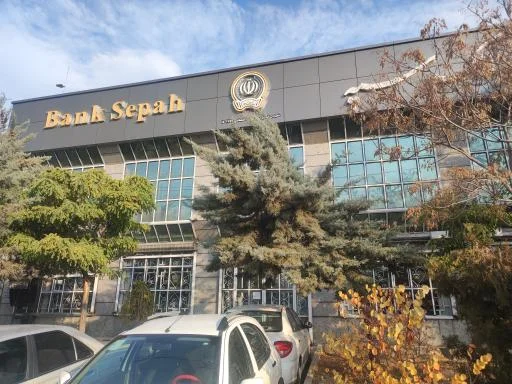 بانک سپه شعبه منطقه صنعتی