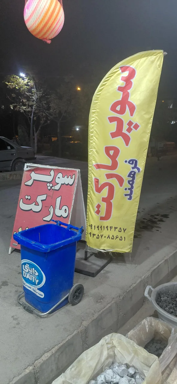 سوپر مارکت فرهمند - تصویر 2