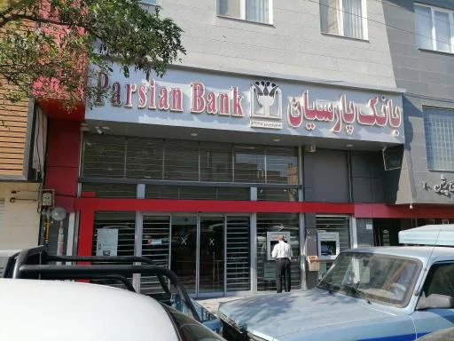 بانک پارسیان شعبه کوی فردوس
