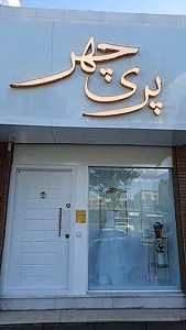 مزون عروس پریچهر