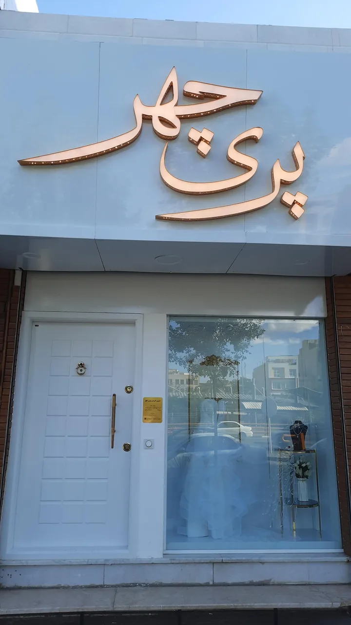 مزون عروس پریچهر