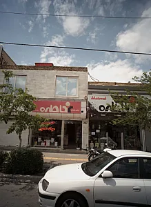 فروشگاه پوشاک خاطره