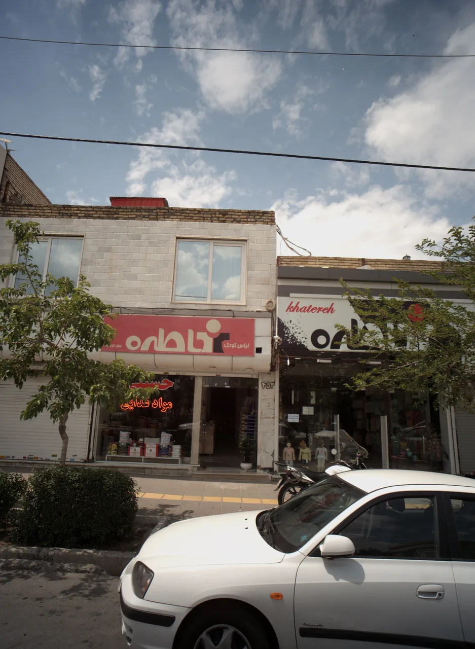 فروشگاه پوشاک خاطره