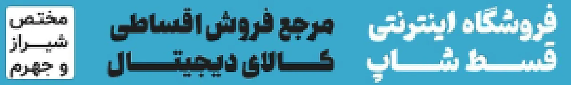 قسط شاپ