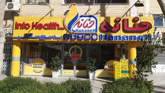 حنانه نمایندگی 8 سپاهان شهر