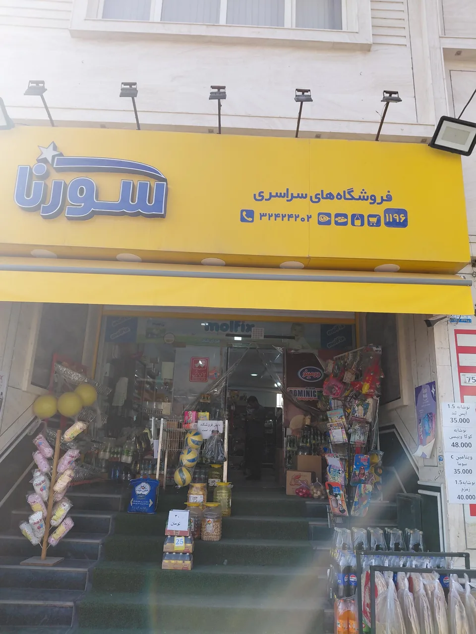 هایپر مارکت سورنا - تصویر 2