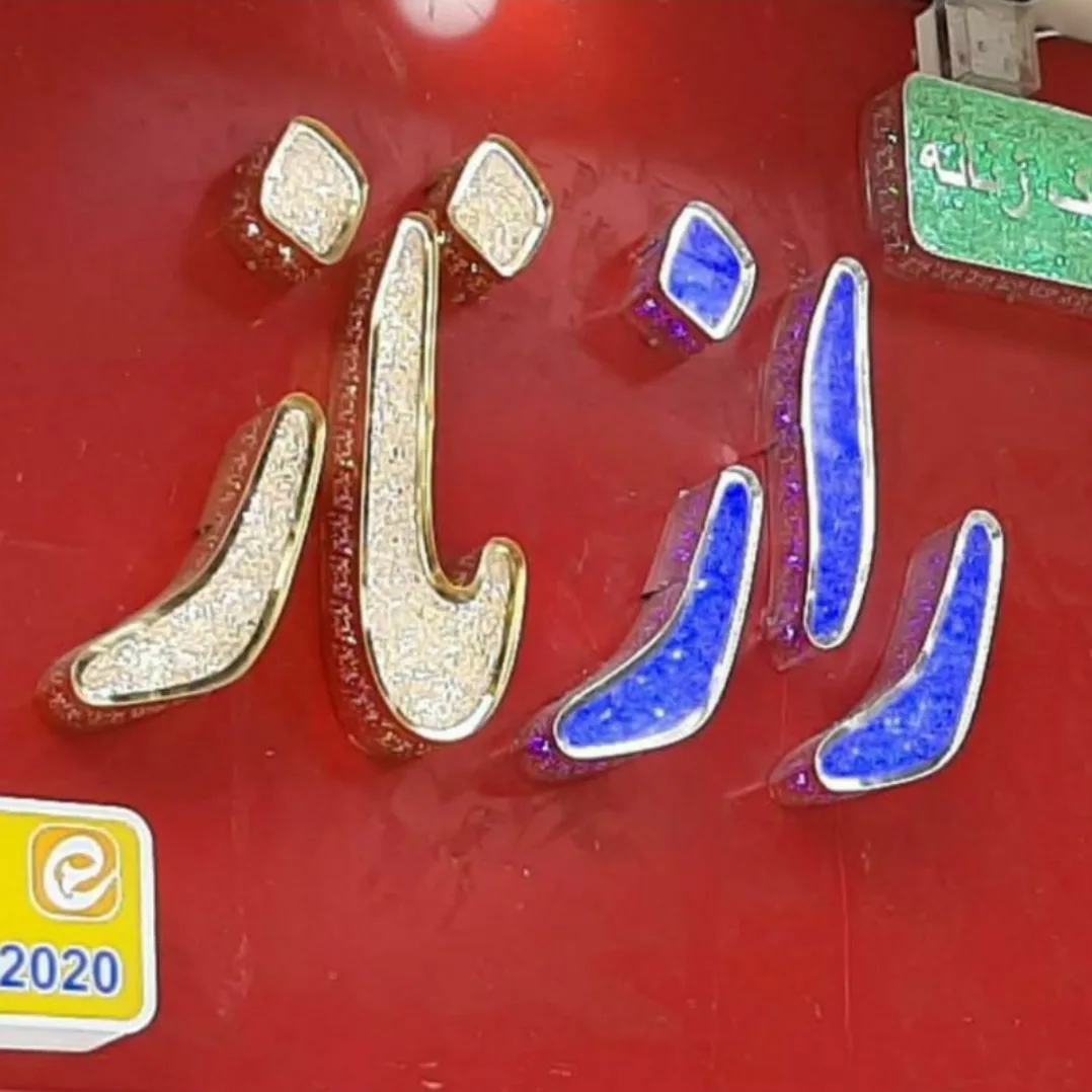 پوشاک رازناز - تصویر 3