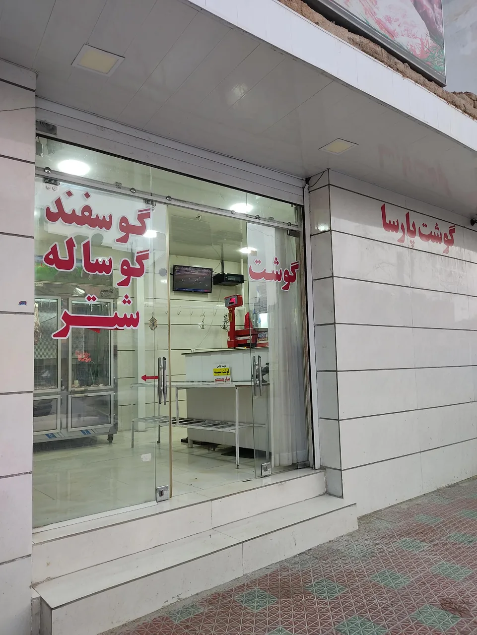 گوشت پارسا
