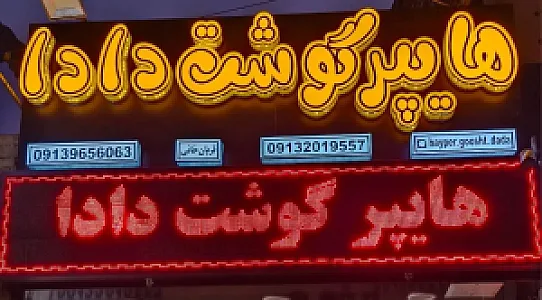 هایپرگوشت دادا