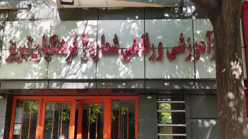 رستوران و مهمانسرای خانه معلم شماره ۲ - مهمانسرا در تبریز