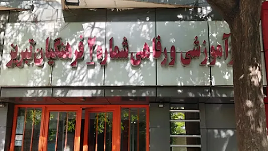 رستوران و مهمانسرای خانه معلم شماره ۲