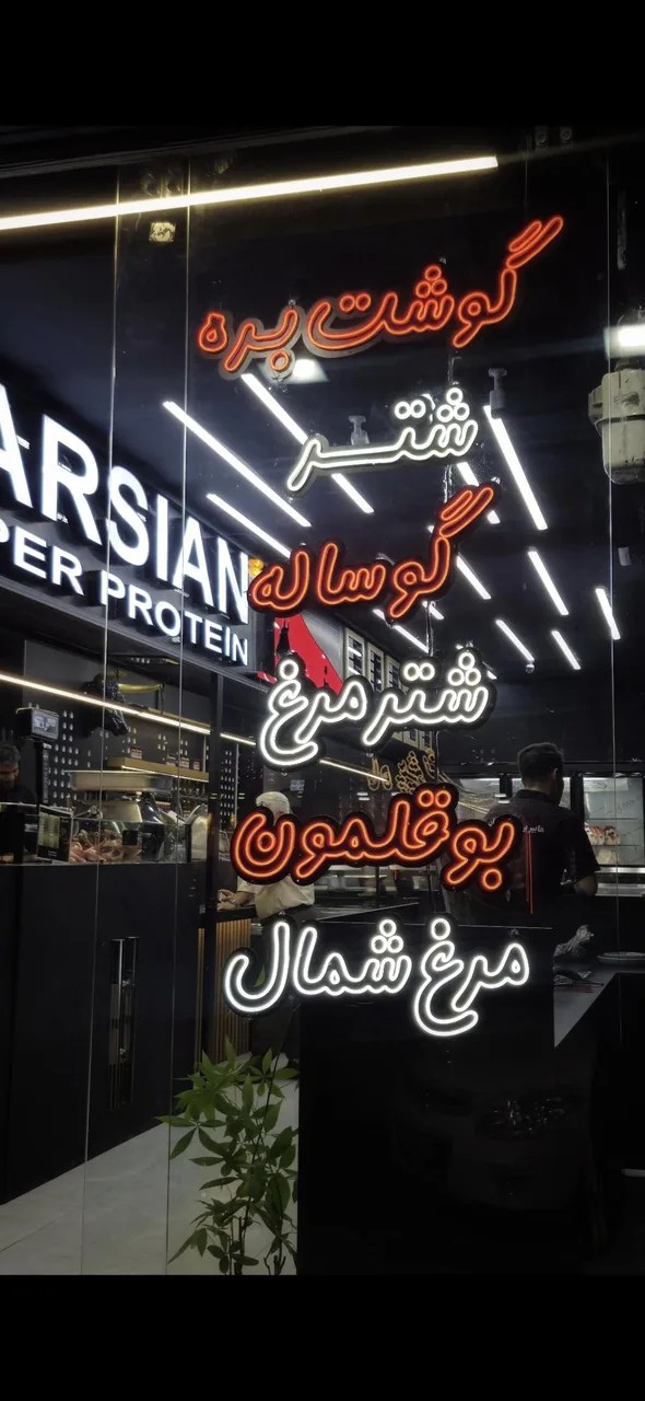 گوشت پارسیان - تصویر 2