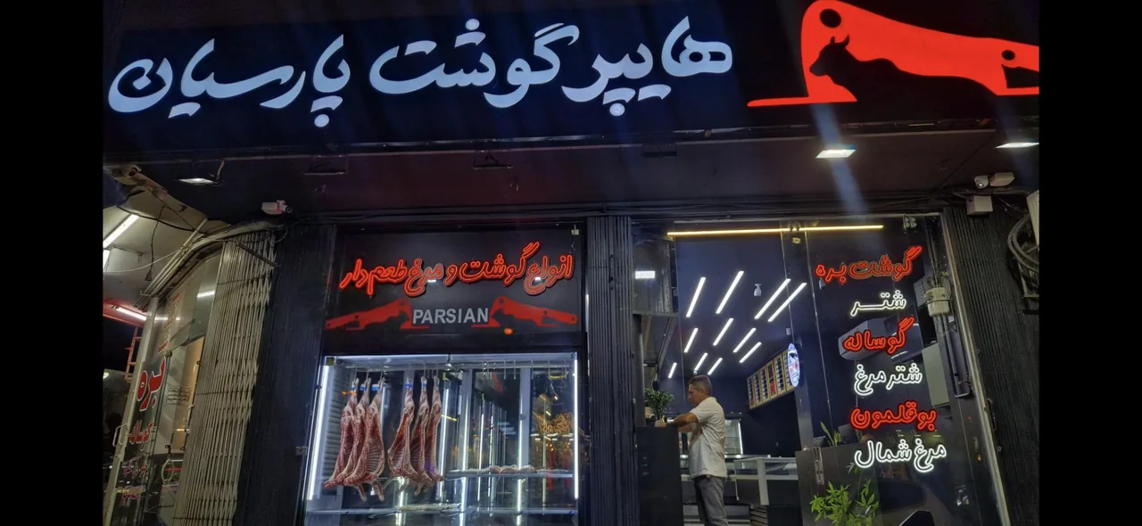 گوشت پارسیان - تصویر 3