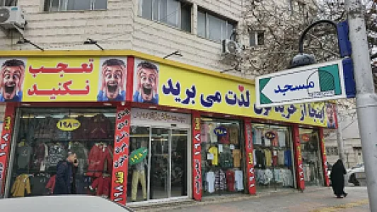 فروشگاه پوشاک آقا وعزیز