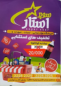 سوپرمارکت استار