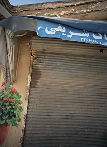 پوشاک شریفی