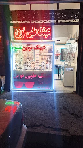 عینک نوین - تصویر 2