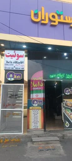 سوئیت و هتل آپارتمان داملا