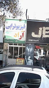 فیزیوتراپی آراد