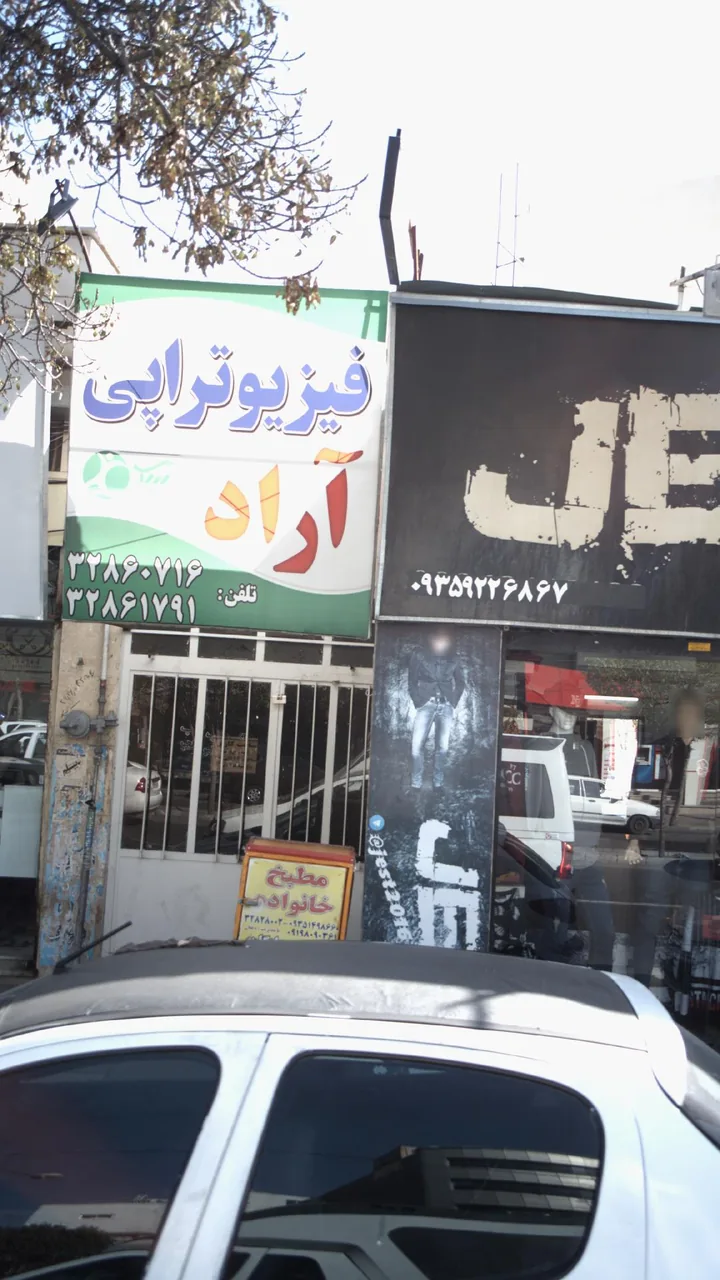 فیزیوتراپی آراد