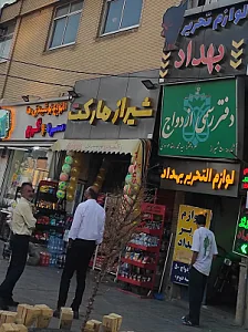 شاین مارکت