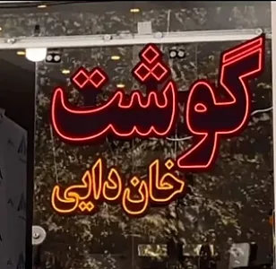 سوپرگوشت خان دایی