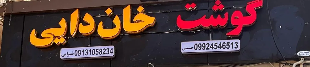 سوپرگوشت خان دایی - تصویر 3