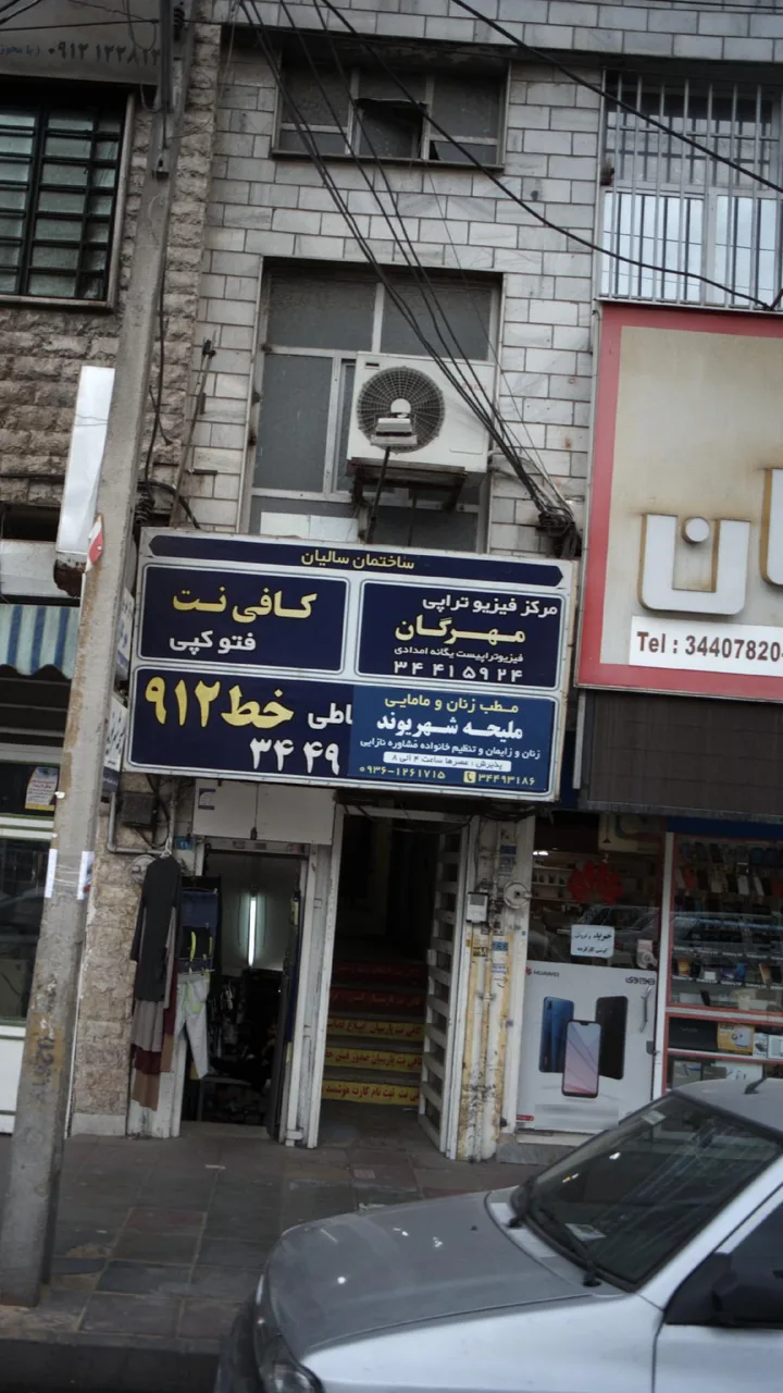 مرکز فیزیوتراپی مهرگان - تصویر 5