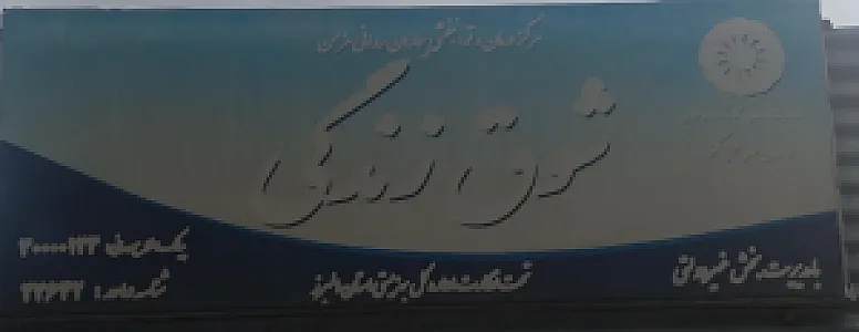 توانبخشی اعصاب و روان شوق زندگی