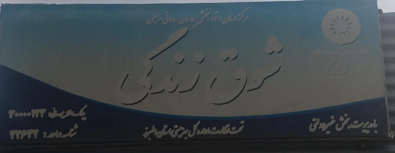 توانبخشی اعصاب و روان شوق زندگی
