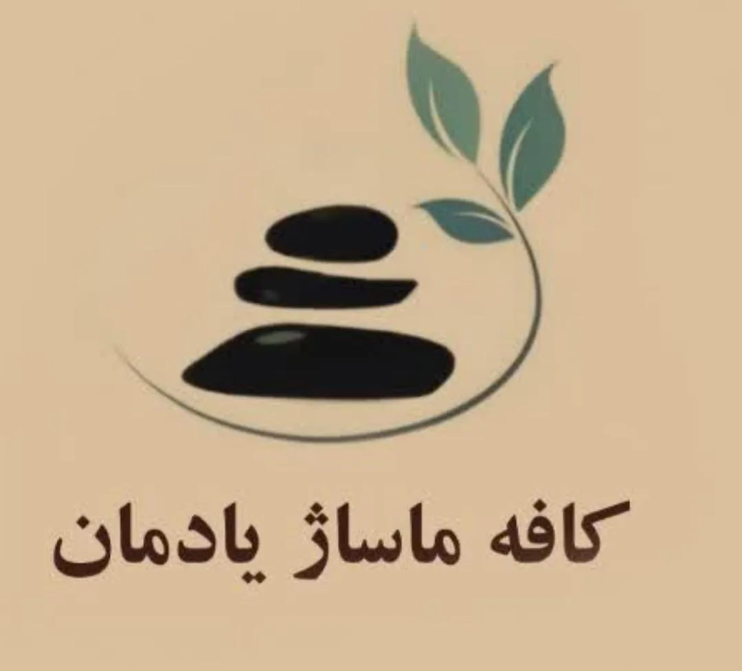 کافه ماساژ یادمان - تصویر 2