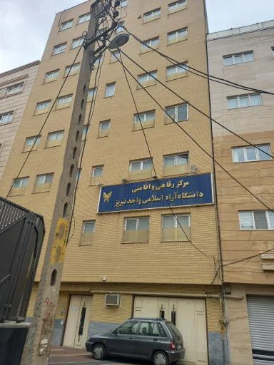 مرکز رفاهی و اقامتی دانشگاه آزاد اسلامی