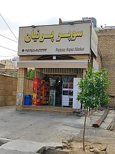 سوپرمارکت کاج