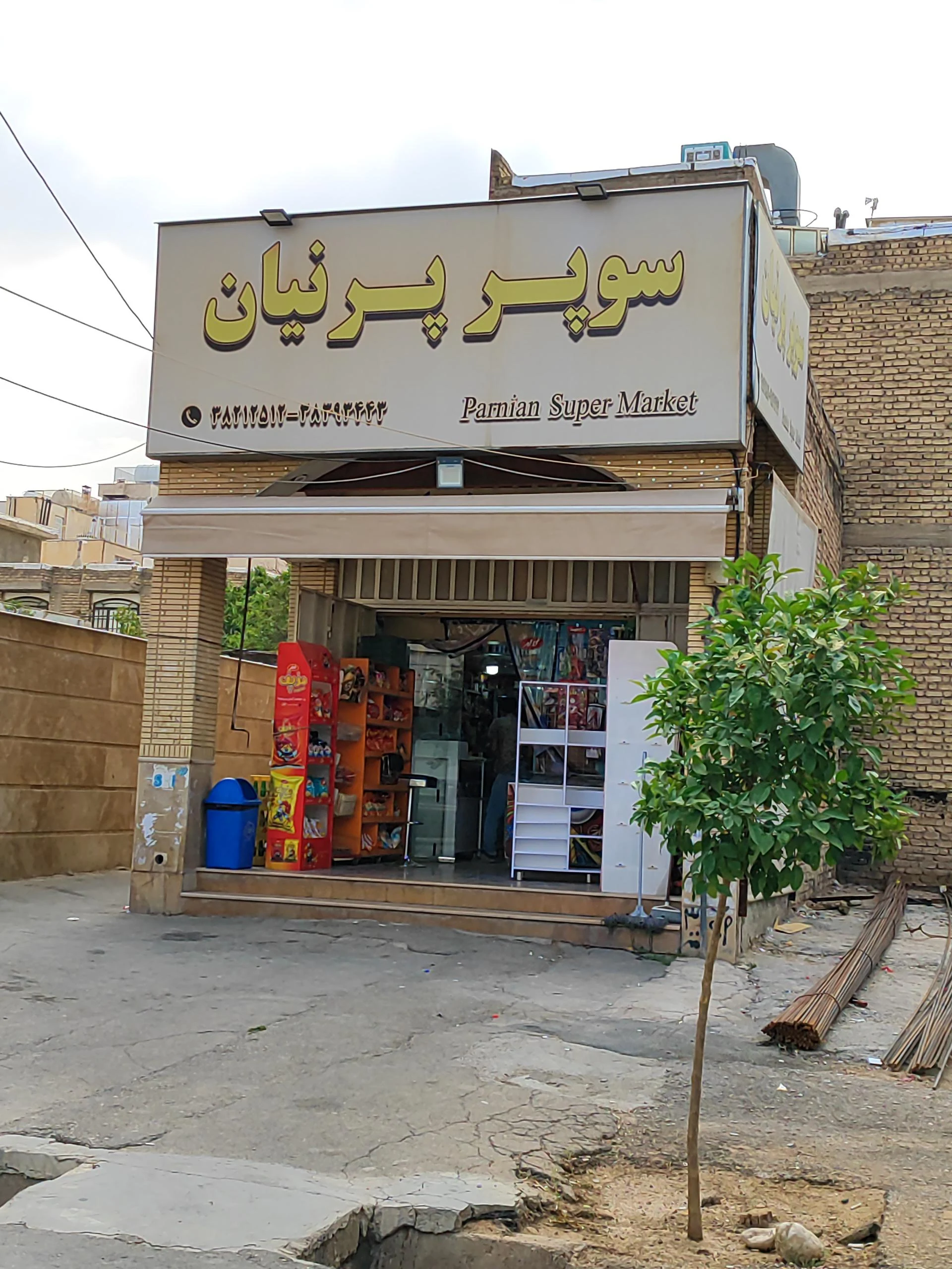 سوپرمارکت کاج