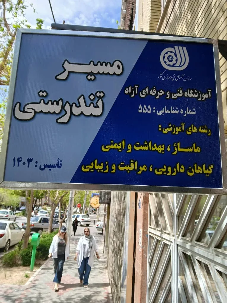سالن ماساژ اصفهان(بانوان آقایان)