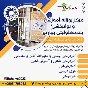 مرکز روزانه توانبخشی بهار نو