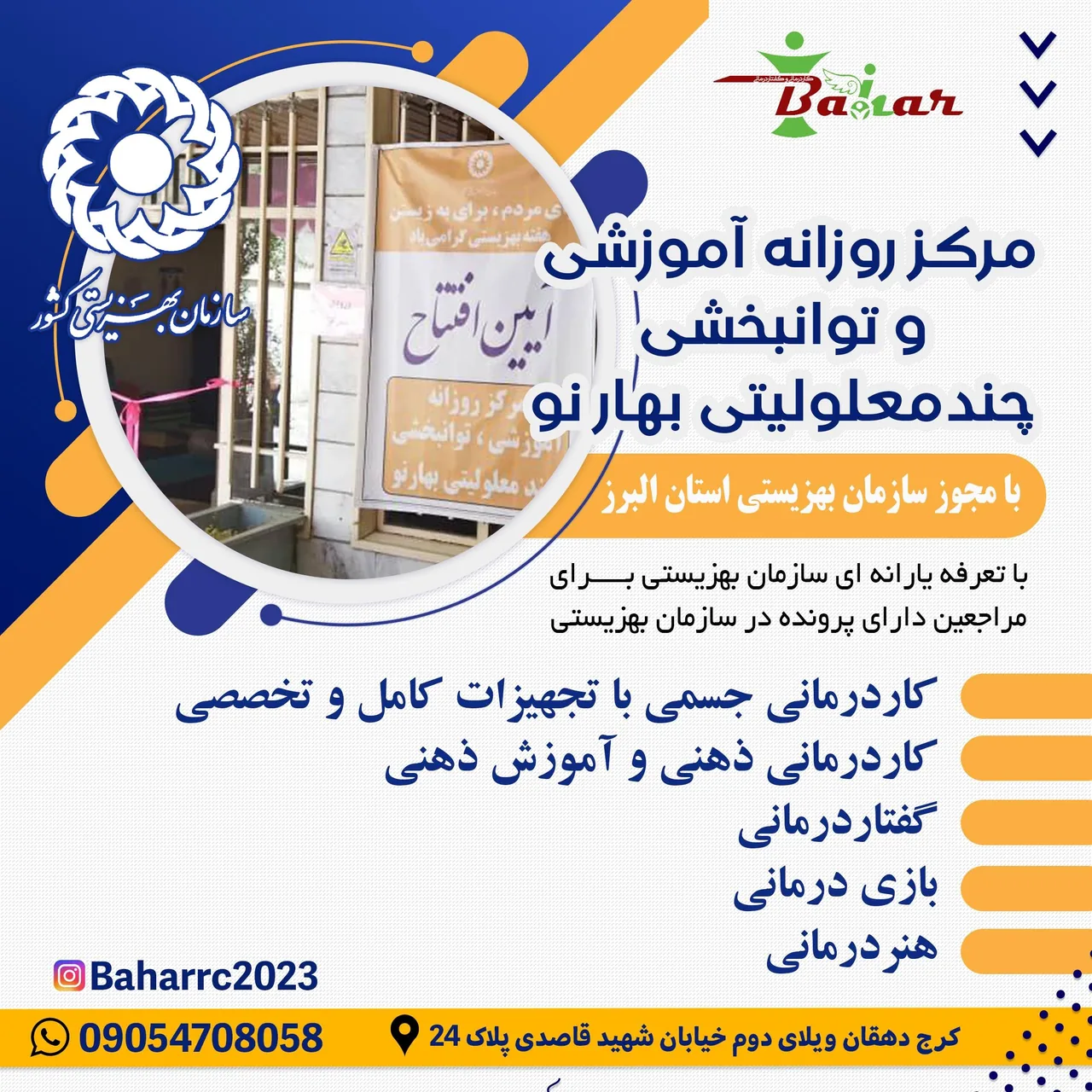 مرکز روزانه توانبخشی بهار نو