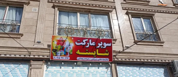 سوپرمارکت شایسته