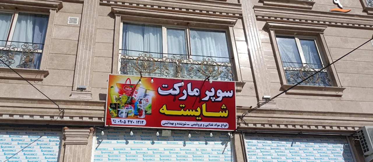 سوپرمارکت شایسته