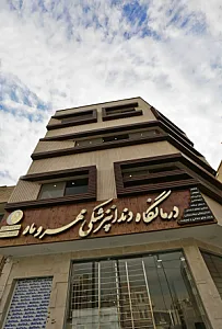 کلینیک دندانپزشکی مهر وماه