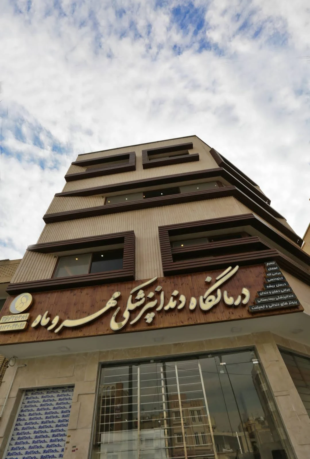 کلینیک دندانپزشکی مهر وماه