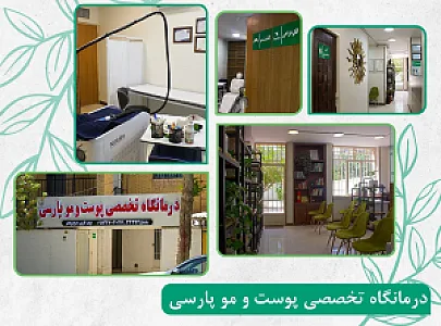 درمانگاه تخصصی پوست و مو پارسی