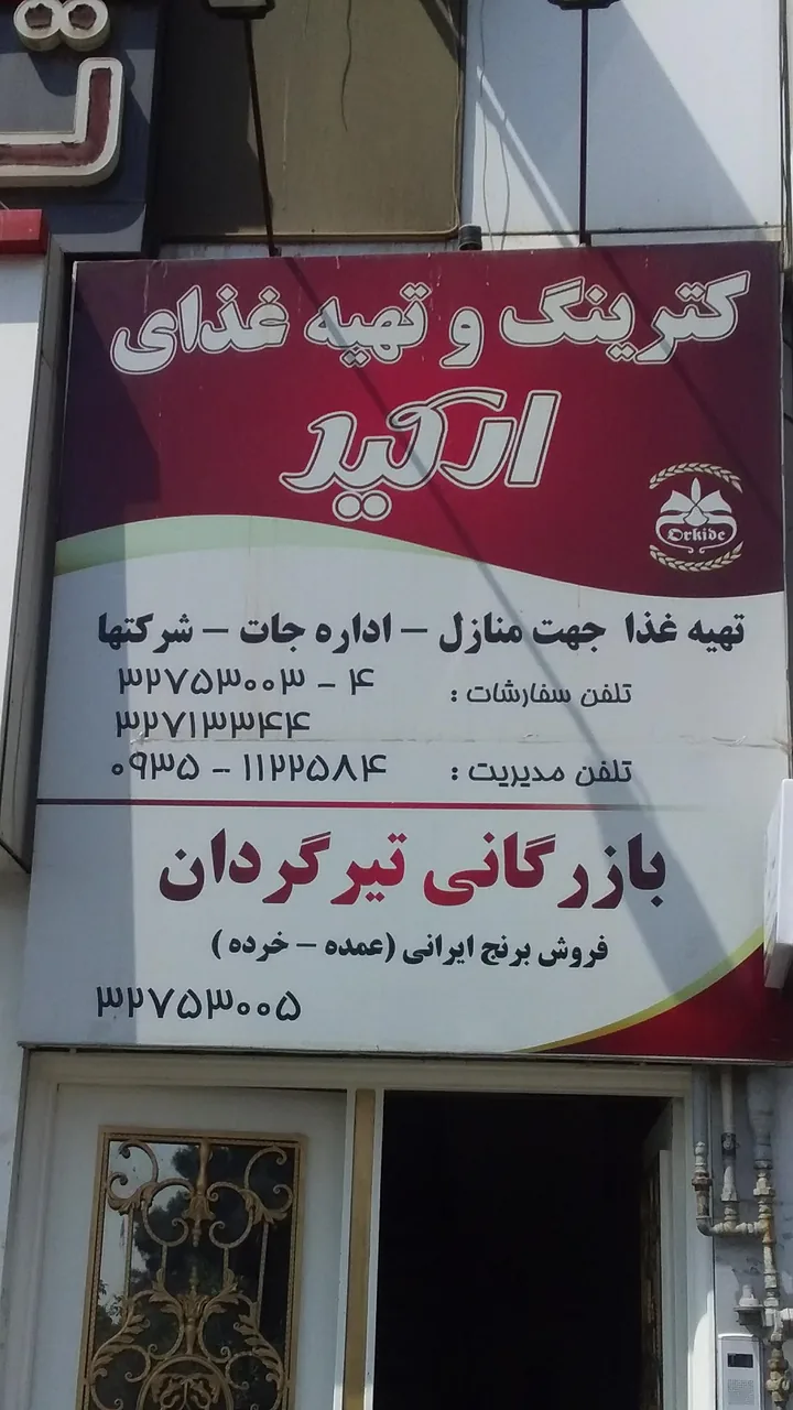 رستوران ارکیده - تصویر 3