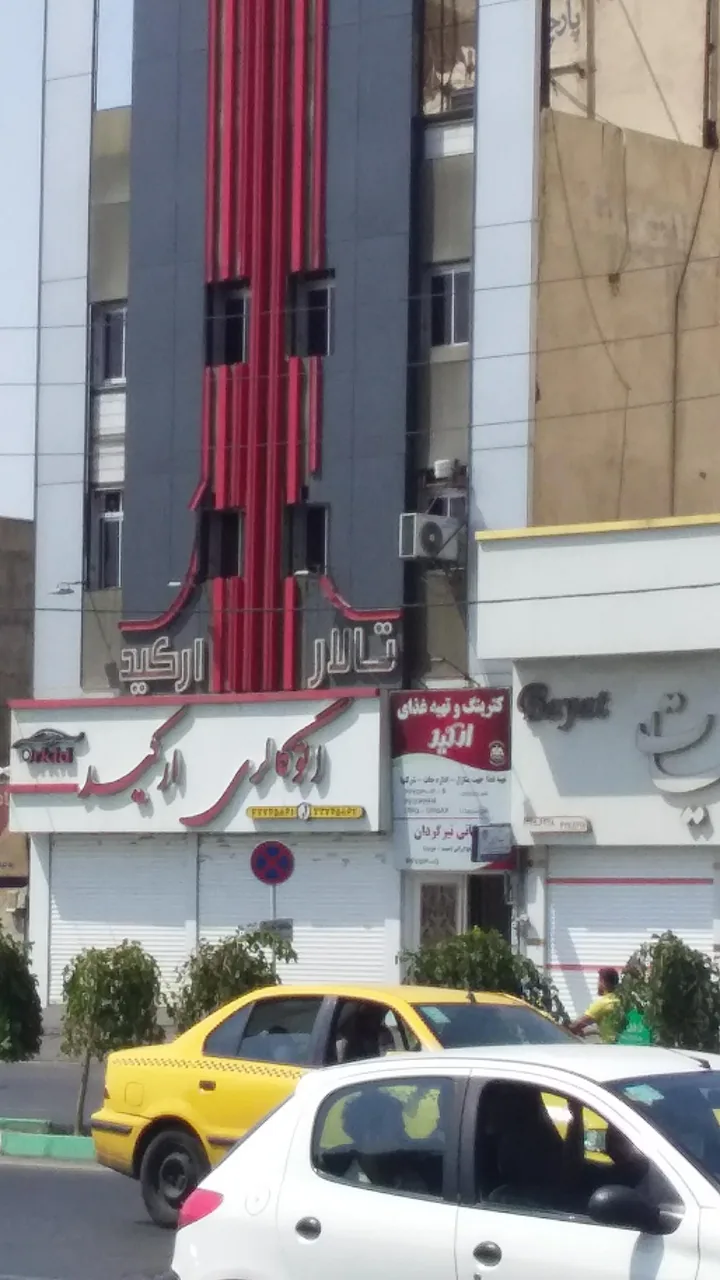 رستوران ارکیده - تصویر 5