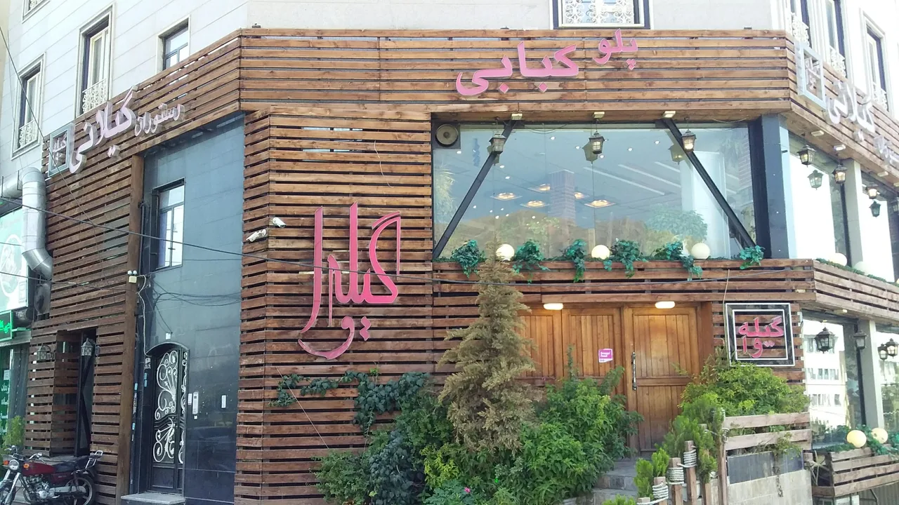 رستوران گیله وا - تصویر 5